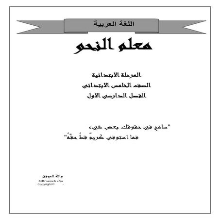 معلم النحو خامس ابتدائى  فصل اول