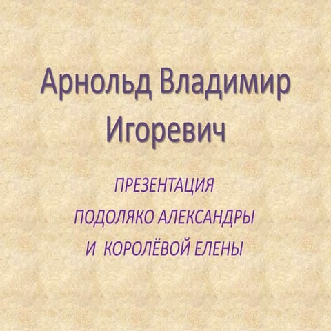 арнольд владимир игоревич | PPT