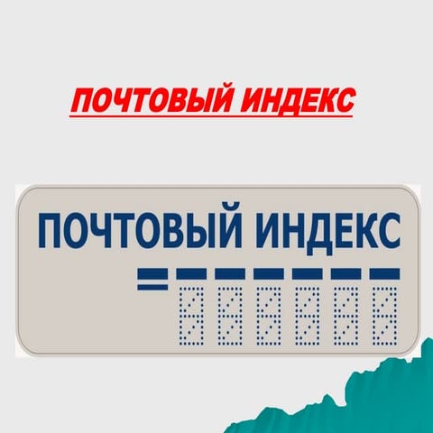 почтовый индекс | PPT