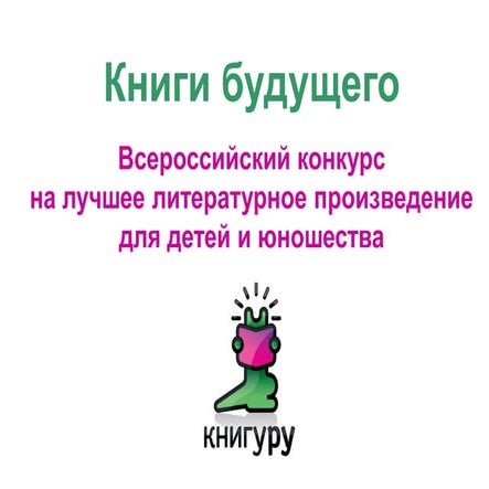 Шафферт Е. Консультация Книгуру: подростки выбирают