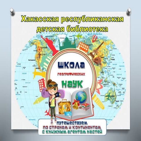 Проект «Школа географических наук» как новая форма библиотечной работы в помо...