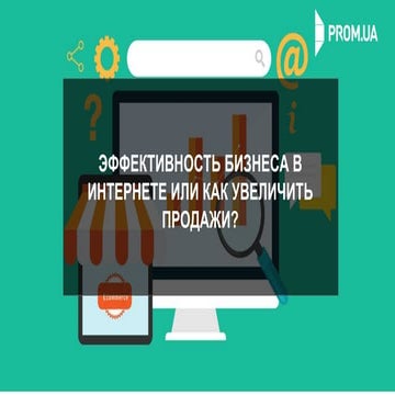 Наталия Гарбуз "Эффективность бизнеса в интернете"