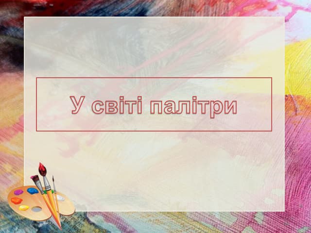 У світі палітри