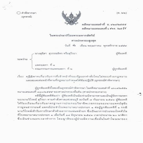 คำพิพากษาศาลปกครองสูงสุด แพทยสภาผู้ถูกฟ้องคดี