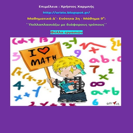 Μαθηματικά Δ΄.2.9. ΄΄Πολλαπλασιάζω με διάφορους τρόπους΄΄