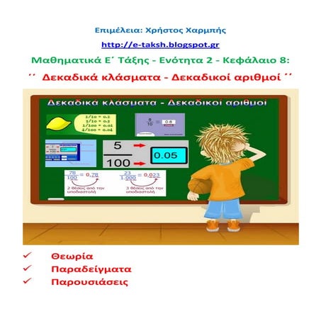 Μαθηματικά Ε΄.2. 8: ΄΄Δεκαδικά κλάσματα   δεκαδικοί αριθμοί΄΄
