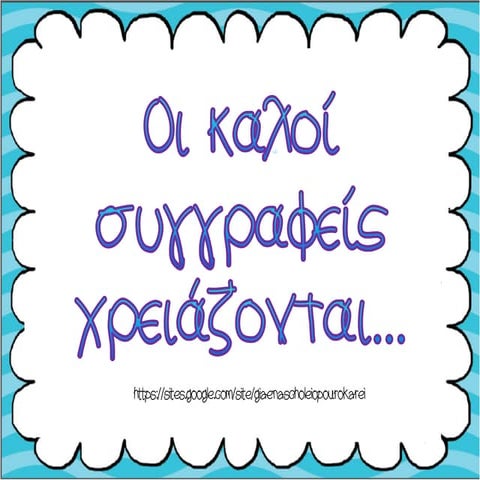 εργαλεία συγγραφέα   δημιουργικής γραφής - εποπτικό υλικό