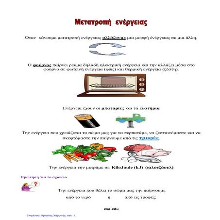 Φυσική Ε΄. 3. 3: ΄΄Η ενέργεια αλλάζει συνεχώς μορφή΄΄