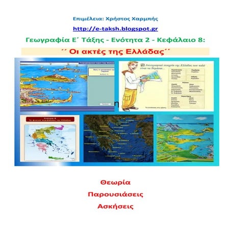 Γεωγραφία Ε΄. Ενότητα 2. Κεφάλαιο 8: ΄΄Οι ακτές της Ελλάδας΄΄