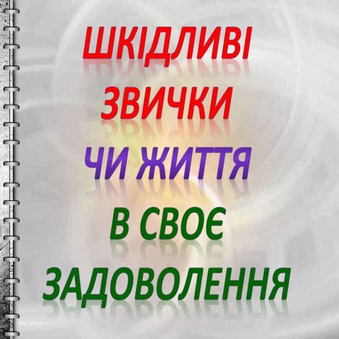 шкідливий вплив алкоголю
