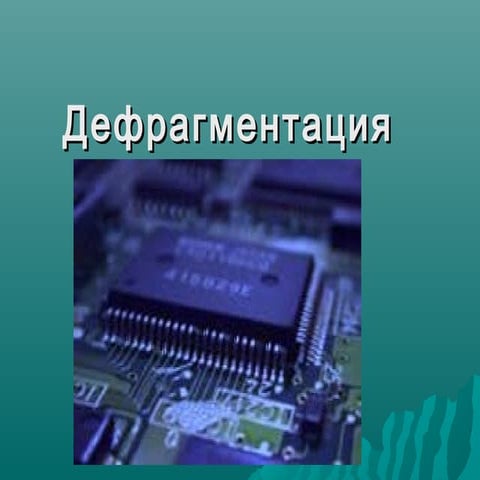 Дефрагментация