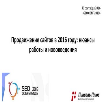 Юрков - Продвижение сайтов в 2016 году