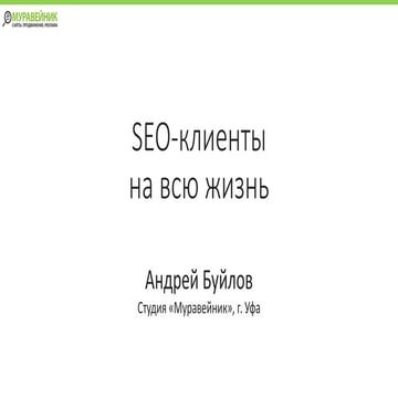 Буйлов - SEO-клиенты на всю жизнь