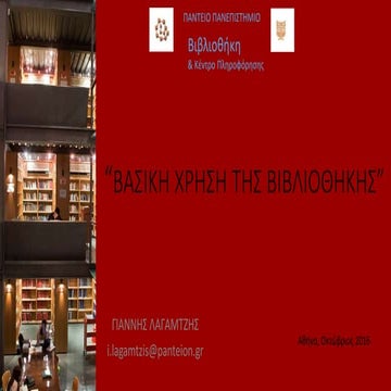 γνωριμία με τη βιβλιοθήκη