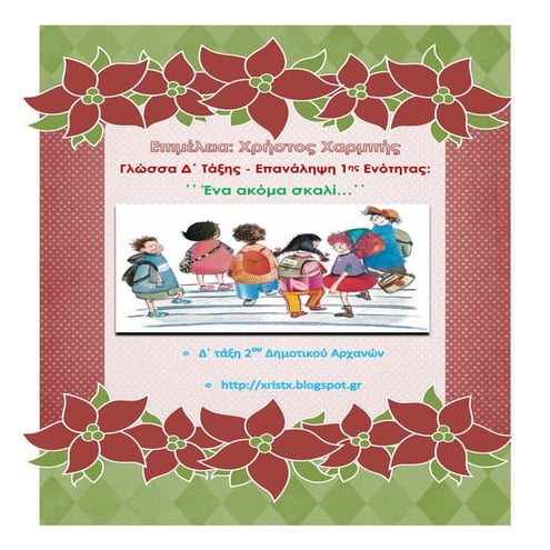 Γλώσσα Δ΄. Eπανάληψη 1ης ενότητας: ΄΄Ένα ακόμα σκαλί...΄΄