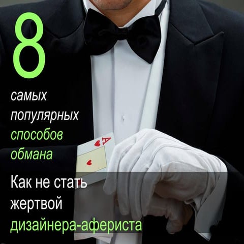 Как не стать жертвой дизайнера афериста