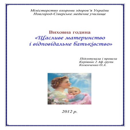 Методична розробка виховної години " Щасливе материнство та відповідальне батьківство"