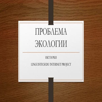 Проблемы экологии 