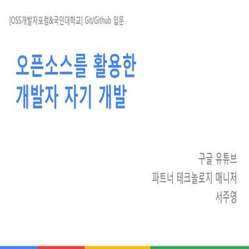 [OSS 개발자 포럼] 오픈소스를 활용한 개발자 자기 개발