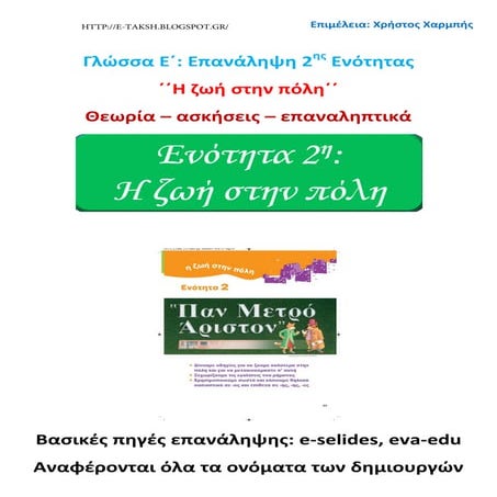Γλώσσα Ε΄. Επανάληψη 2ης ενότητας:΄΄Η ζωή στην πόλη΄΄