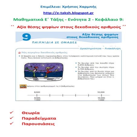 Mαθηματικά E΄. 2.  9. ΄΄Aξία θέσης ψηφίων στους δεκαδικούς αριθμούς΄΄