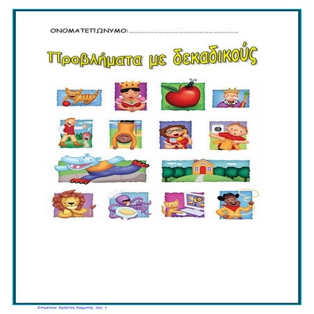 Μαθηματικά E΄.2.10:΄Προβλήματα με δεκαδικούς΄΄