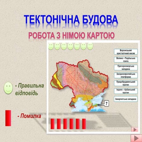 тектоника тренажер | PPT