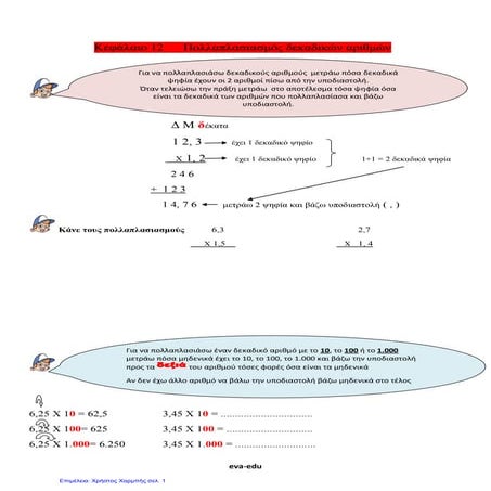 Μαθηματικά Ε΄. 2.12: ΄΄Πολλαπλασιασμός δεκαδικών αριθμών΄΄