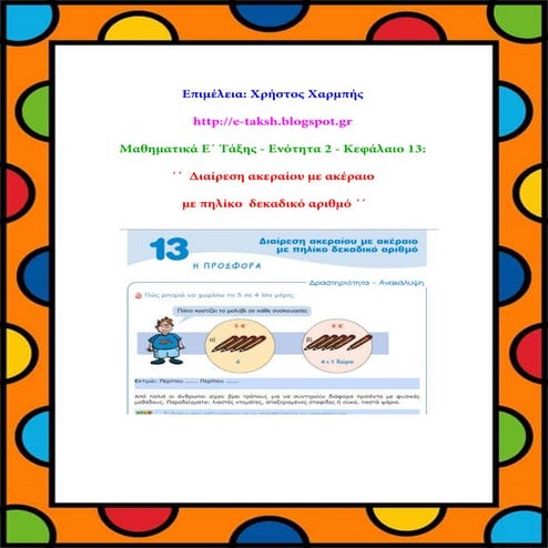 Μαθηματικά Ε΄.2.13. ΄΄Διαίρεση ακεραίου με ακέραιο με πηλίκο δεκαδικό αριθμό΄΄