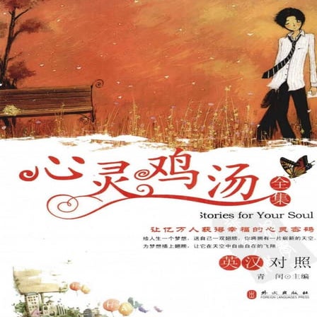 心靈雞湯全集英漢對照