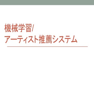 初心者機械学習:アーティスト推薦システム
