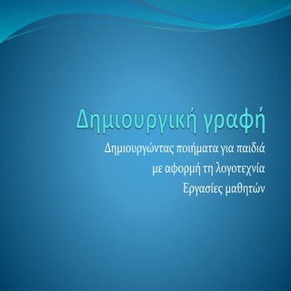 δημιουργική γραφή, εργασίες μαθητών