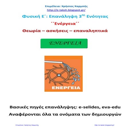 Φυσική Ε΄. Επανάληψη 3ης Ενότητας: ΄΄Ενέργεια΄΄