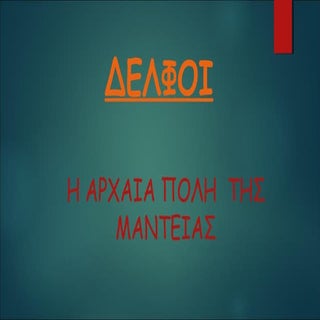 Διαδρομή Άργος - Δελφοί
