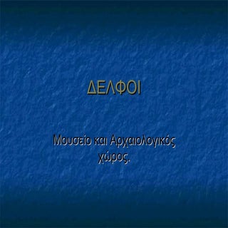 Δελφοί - Μουσειο και αρχαιολογικός ...