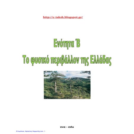Γεωγραφία Ε΄. Ενότητα 2. ΄΄Επανάληψη κεφαλαίων 6-12΄΄