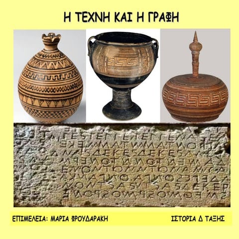 Η ΤΕΧΝΗ ΚΑΙ Η ΓΡΑΦΗ