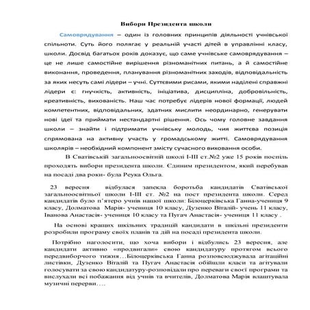 Вибори президента школи