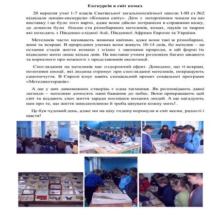 Екскурсія в світ комах