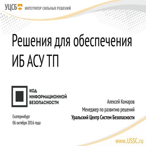 УЦСБ. Алексей Комаров. "Решения для ИБ АСУ ТП"