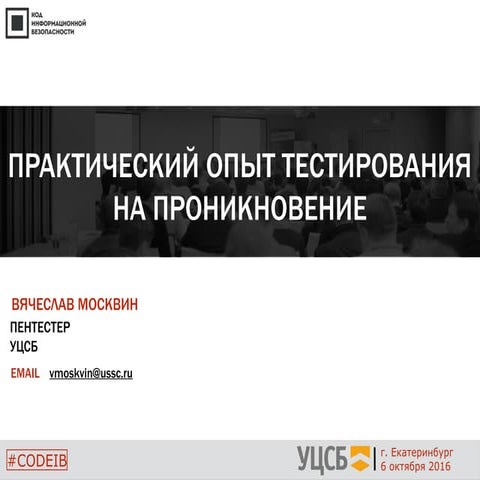 УЦСБ. Вячеслав Москвин. "Практический опыт тестирования на проникновение"