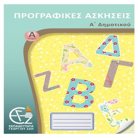 γλώσσα α΄ δημοτικού α΄τεύχος