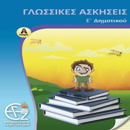 γλώσσα ε΄ δημοτικού α΄τεύχος