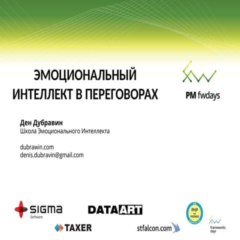 Дэн Дубравин "Эмоциональный интеллект в переговорах"