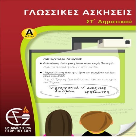 γλώσσα στ΄ δημοτικού α΄τεύχος