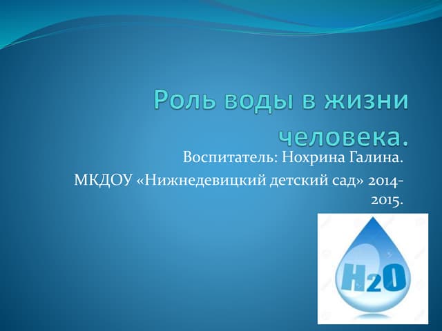 Какую роль играет вода в твоей жизни?
