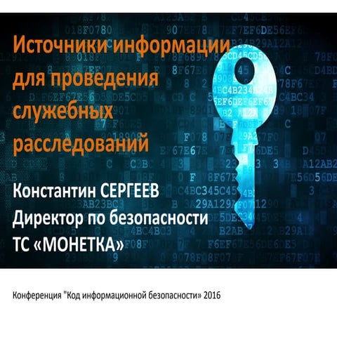 ТС "Монетка". Сергеев Константин. "Источники информации для проведения служеб...