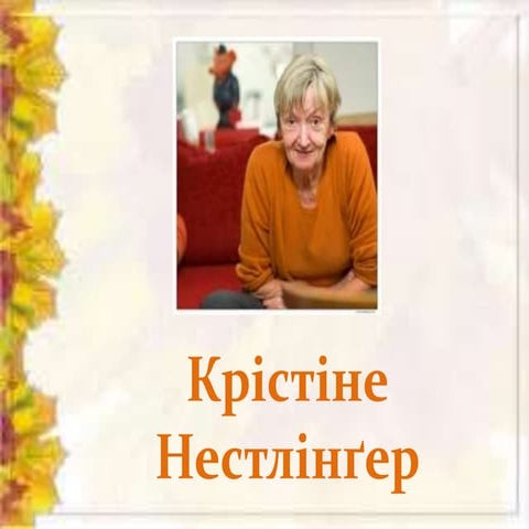Крістіне Нестлінґер