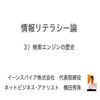 情報リテラシー論03検索エンジンの歴史･長岡造形大学