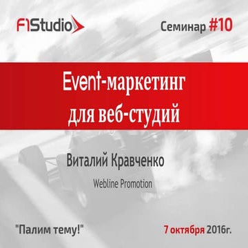 Виталий Кравченко, "Event-маркетинг для вебстудий"